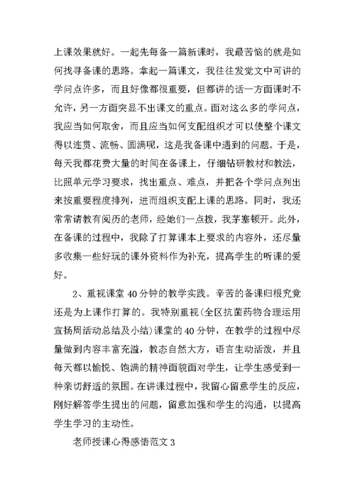 教师授课心得感悟范文五篇