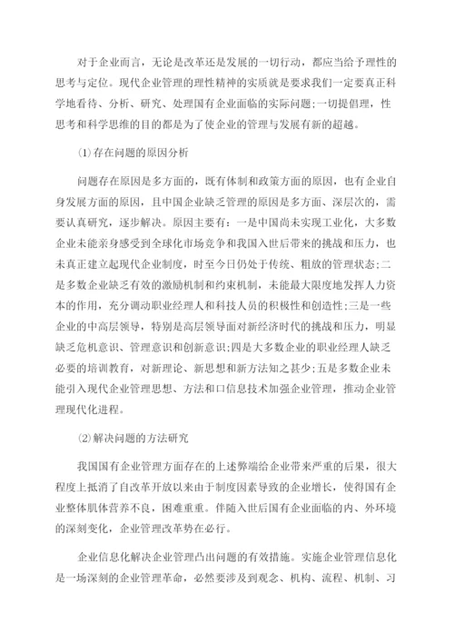 企业经营管理论文.docx