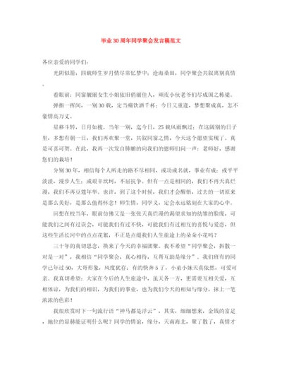 精编之毕业30周年同学聚会发言稿范文.docx