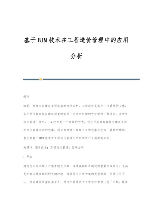 基于BIM技术在工程造价管理中的应用分析-2.docx