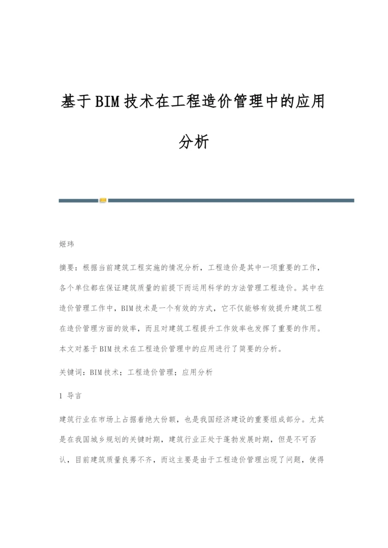 基于BIM技术在工程造价管理中的应用分析-2.docx