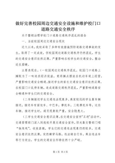 做好完善校园周边交通安全设施和维护校门口道路交通安全秩序.docx