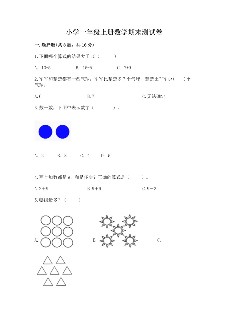 小学一年级上册数学期末测试卷附完整答案【考点梳理】.docx