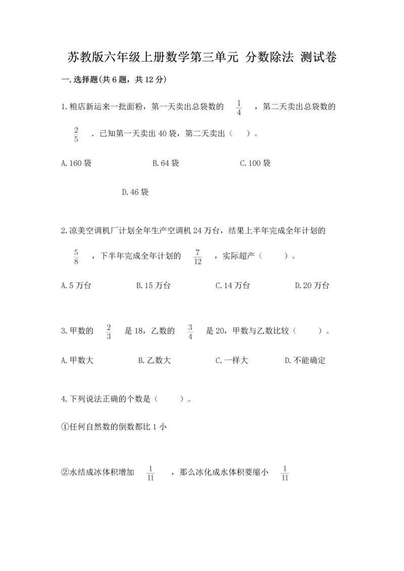 苏教版六年级上册数学第三单元 分数除法 测试卷带答案（a卷）.docx