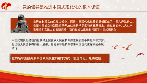 推进中国式现代化必须坚持中国共产党领导专题党课PPT