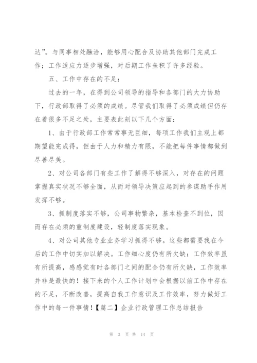 企业行政管理工作总结报告.docx