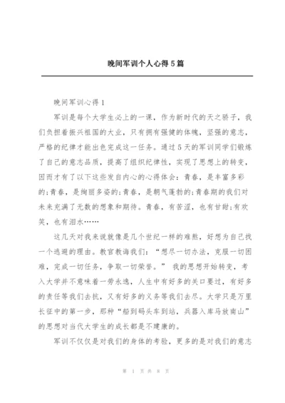 晚间军训个人心得5篇.docx