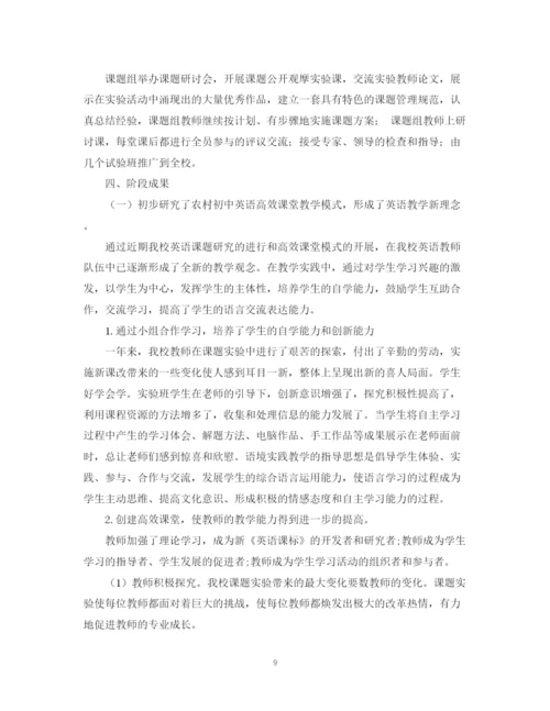 精编之初中英语课堂小组合作学习教学研究课题结题总结范文.docx