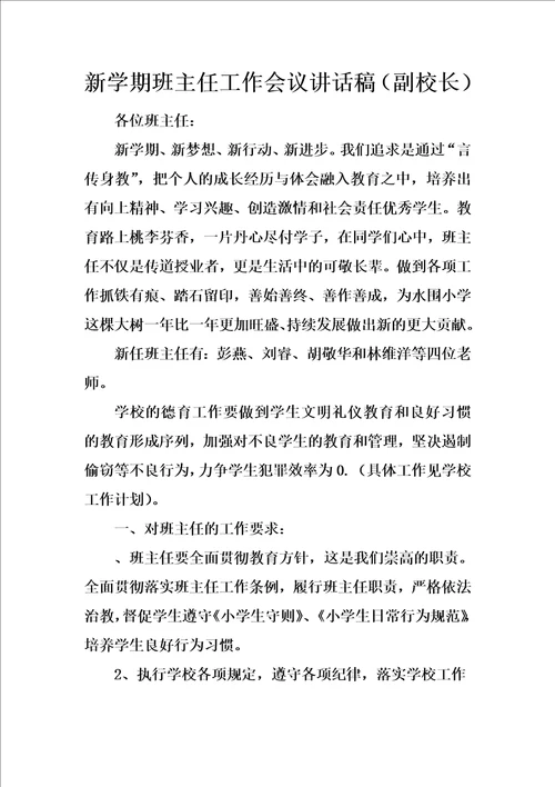 新学期班主任工作会议讲话稿副校长