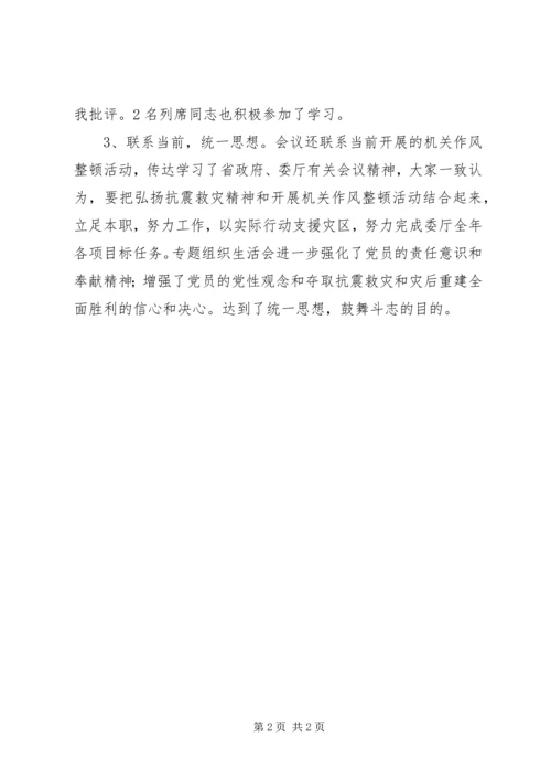 抗震救灾专题组织生活会情况报告-专题组织生活情况报告.docx