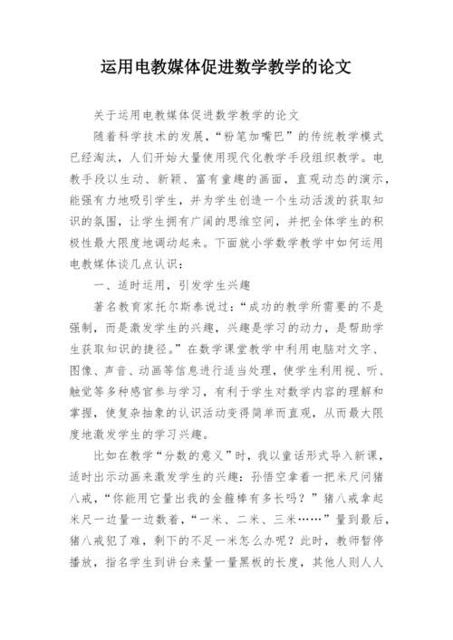 运用电教媒体促进数学教学的论文.docx
