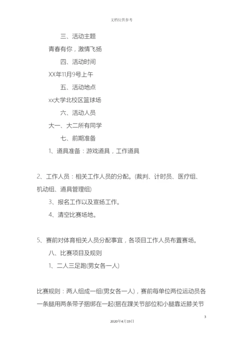 趣味运动会策划方案.docx