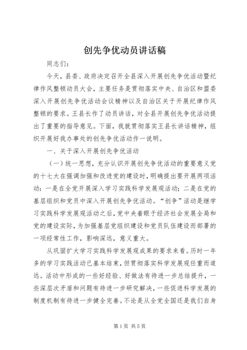 创先争优动员讲话稿 (3).docx