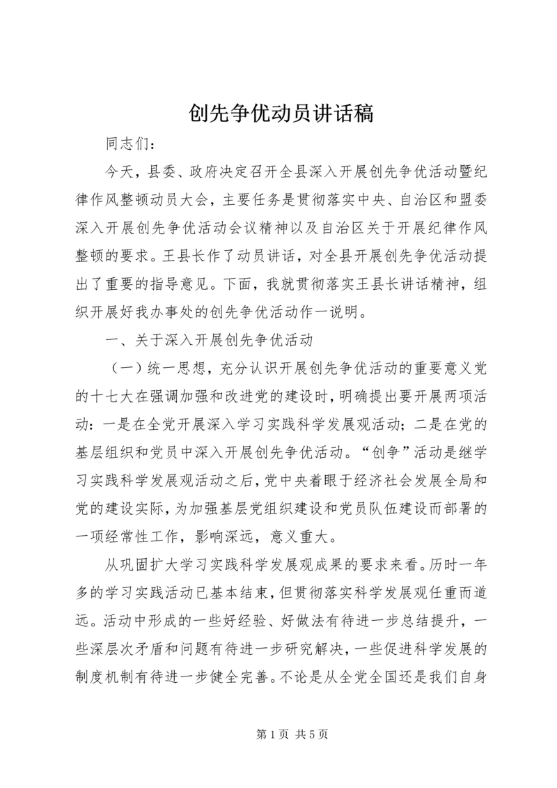 创先争优动员讲话稿 (3).docx