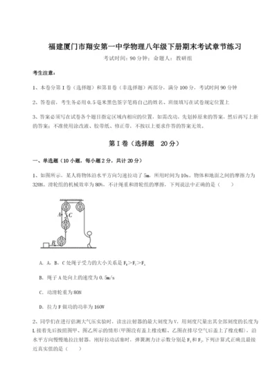 强化训练福建厦门市翔安第一中学物理八年级下册期末考试章节练习试题（含解析）.docx