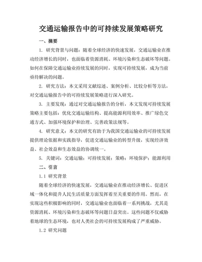 交通运输报告中的可持续发展策略研究