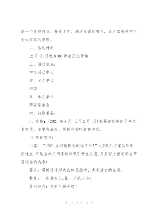 新生入学迎新晚会创意活动策划方案2021年5篇.docx