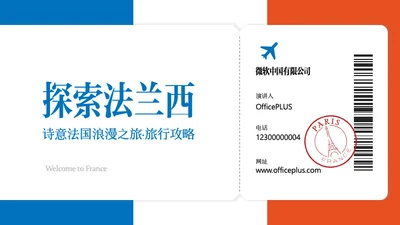 蓝白红简约法国旅行攻略PPT模板