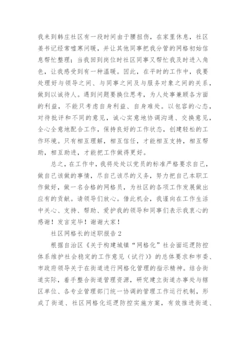 社区网格长的述职报告.docx