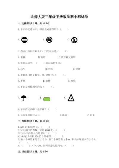 北师大版三年级下册数学期中测试卷附参考答案（黄金题型）.docx