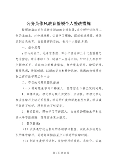 公务员作风教育整顿个人整改措施.docx