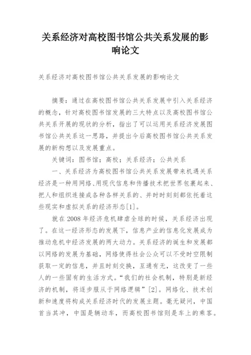 关系经济对高校图书馆公共关系发展的影响论文.docx