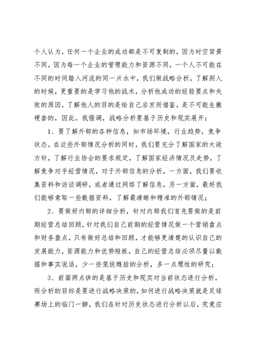 企业战略管理学习心得体会4篇(共19页)