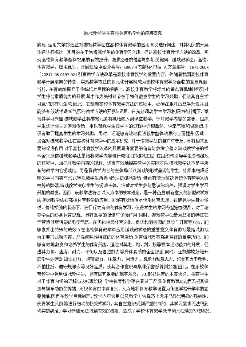 游戏教学法在高校体育教学中的应用研究