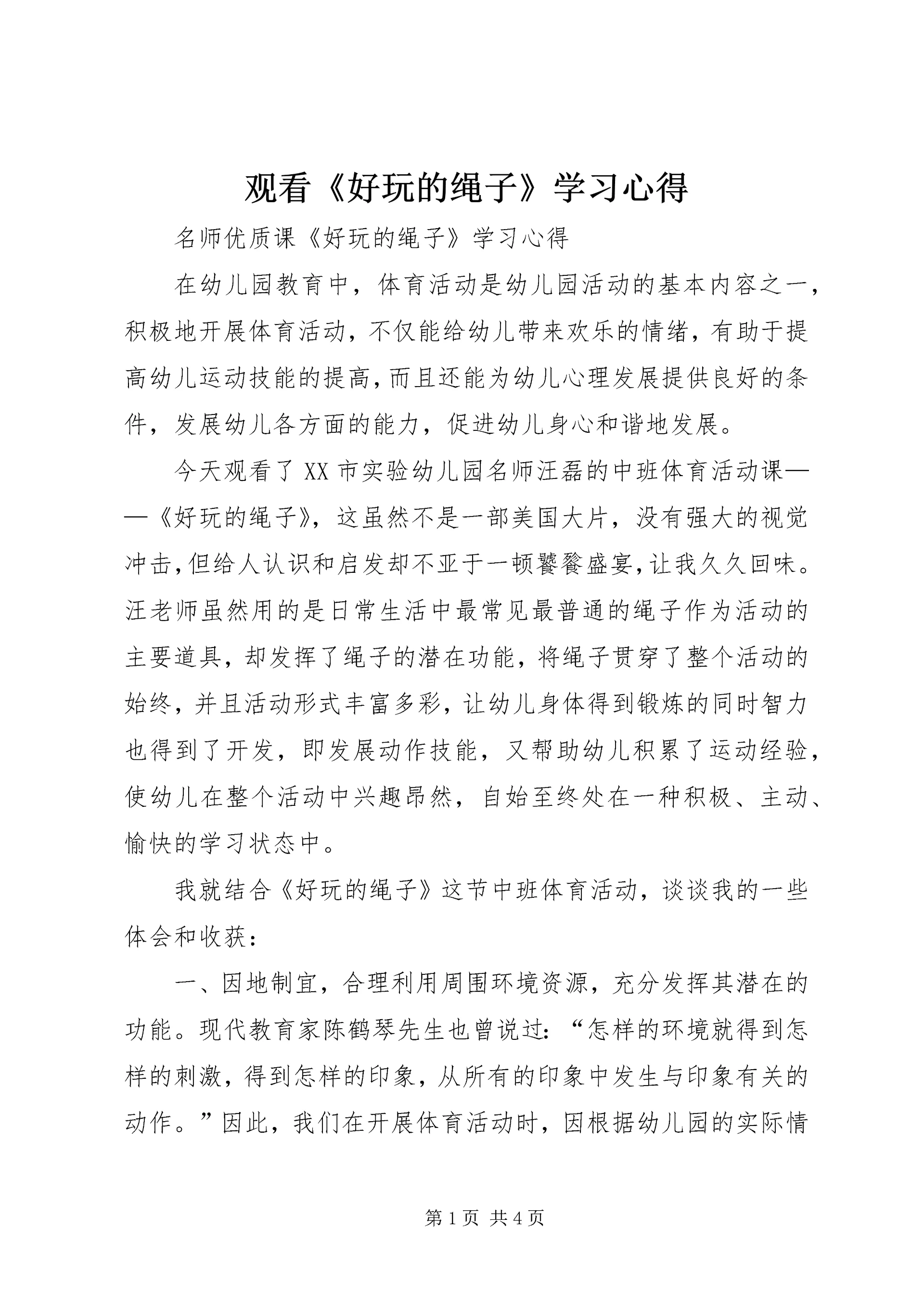 观看《好玩的绳子》学习心得.docx