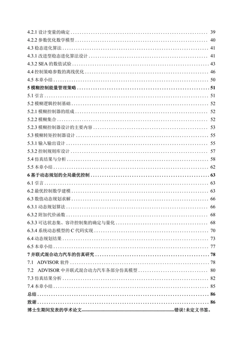 并联式混合动力汽车的能量管理系统研究