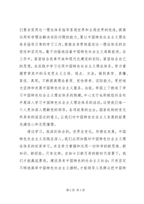 学习社会主义理论体系心得体会 (2).docx