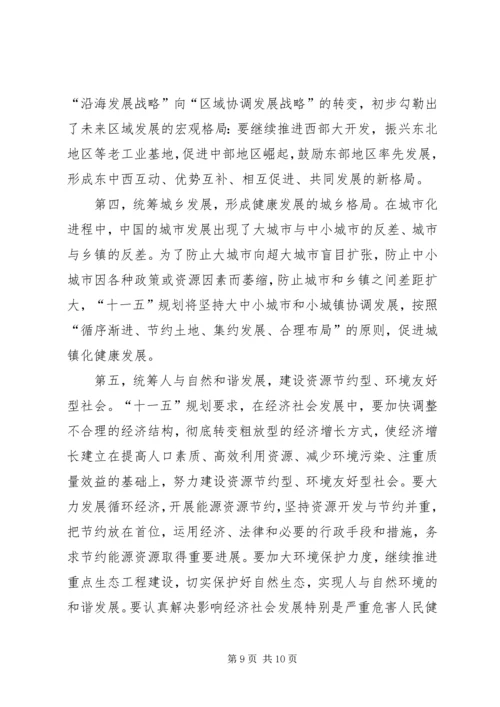 正确理解十一五规划党课材料.docx