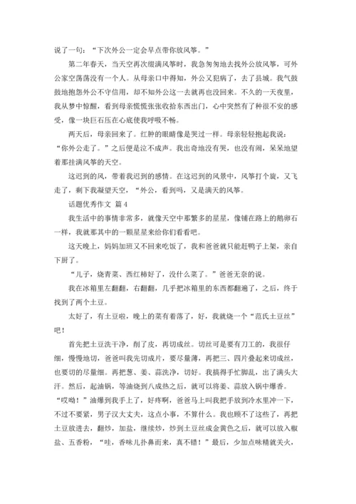 话题优秀作文锦集七篇.docx