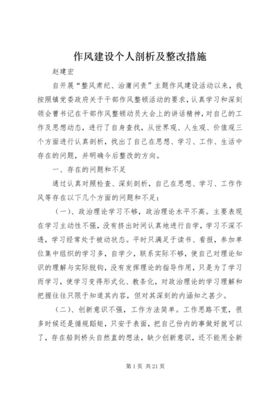 作风建设个人剖析及整改措施 (2).docx