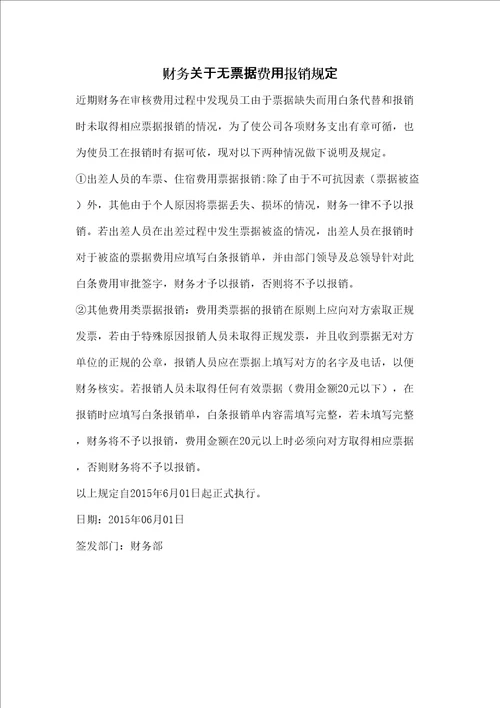 财务关于无票据费用报销规定