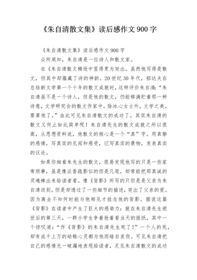 《朱自清散文集》读后感作文900字.docx