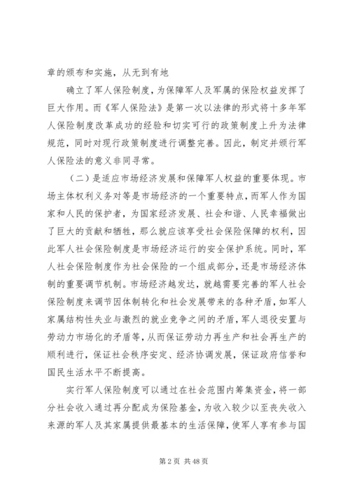从审议军人保险法看军人保险制度的发展.docx