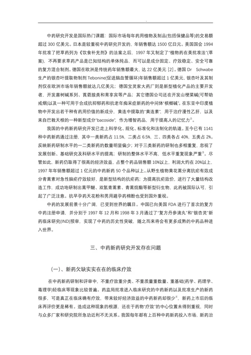 中药新药研究与开发的现状与探讨