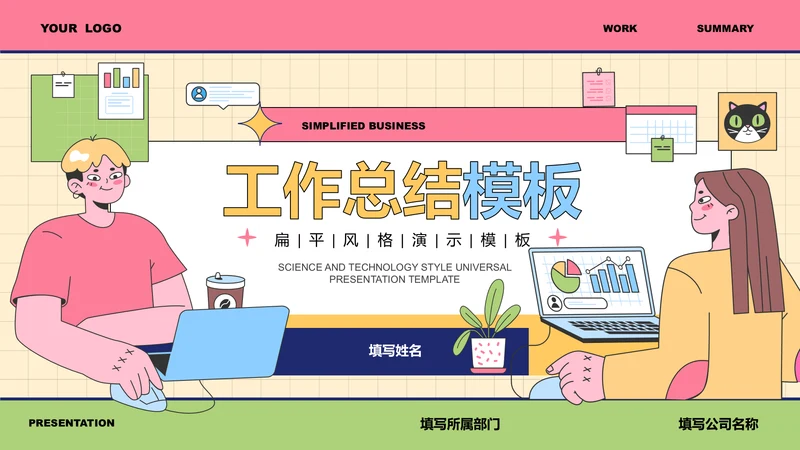 彩色插画风工作总结PPT演示模板