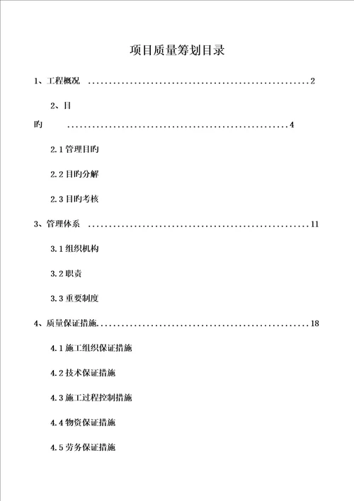 安置区一期关键工程专项项目质量专题策划专题方案