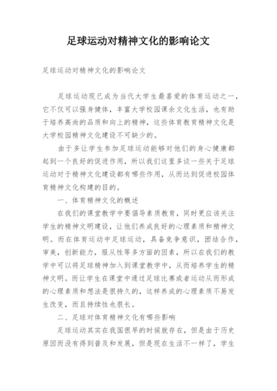 足球运动对精神文化的影响论文.docx