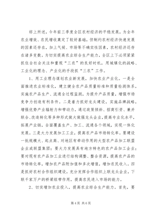 关于前三季度农业和农村经济形势分析.docx