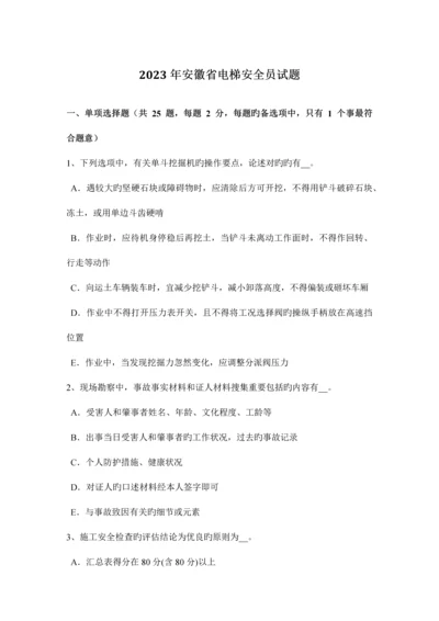 2023年安徽省电梯安全员试题.docx