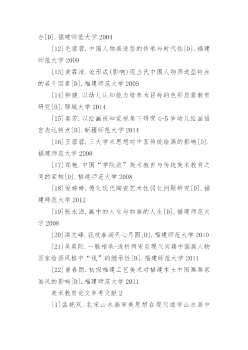 美术教育论文参考文献.docx