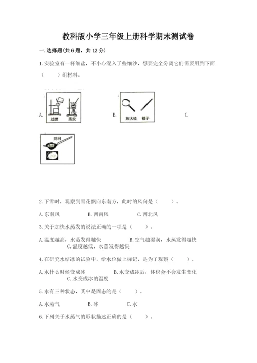 教科版小学三年级上册科学期末测试卷附参考答案ab卷.docx