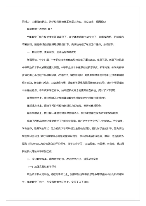 有关年度教学工作总结范文5篇