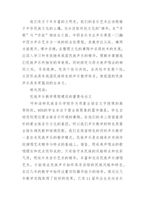 中职民族声乐教学的思考论文.docx