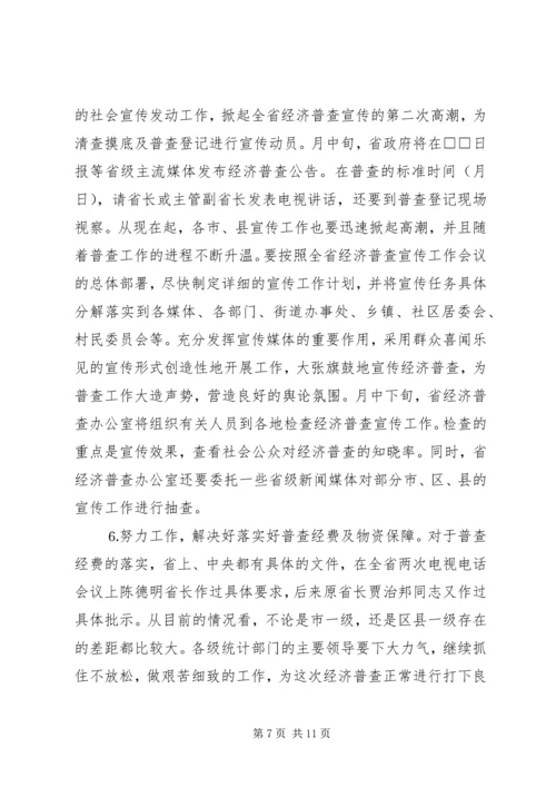 全省统计局长、经济普查办公室主任会议传达提纲 (2).docx