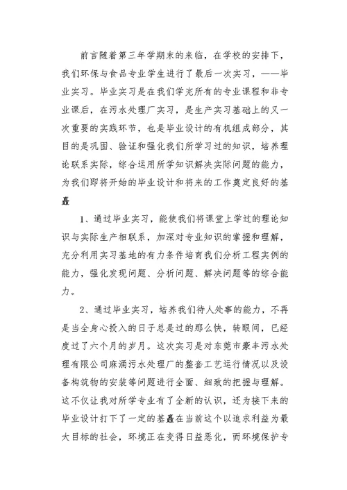 污水处理厂实习报告1