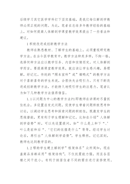 浅析如何提高中职卫校人体解剖学的课堂教学效果论文.docx